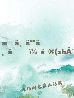 我一人一城，鎮(zhèn)守邊關(guān)三十年